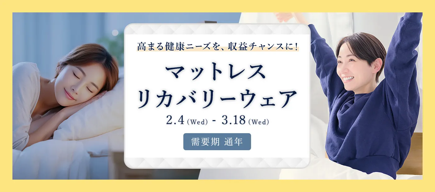 マットレス・リカバリーウェア特集