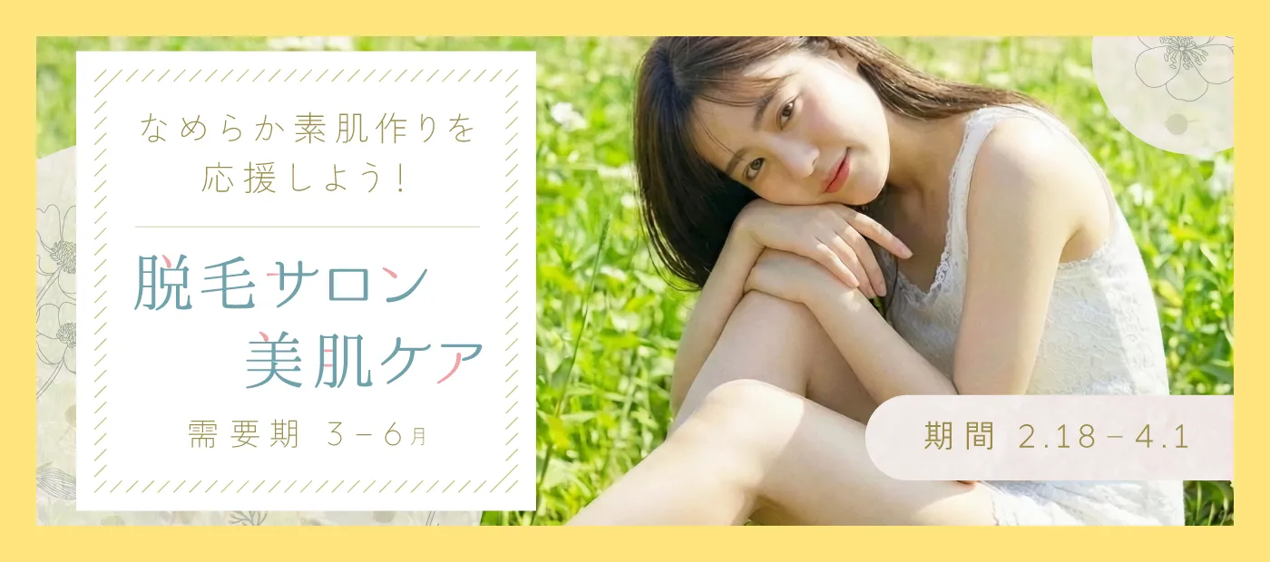 脱毛サロン・美肌ケア特集