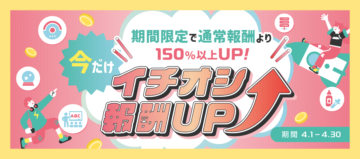 イチオシ報酬UP特集