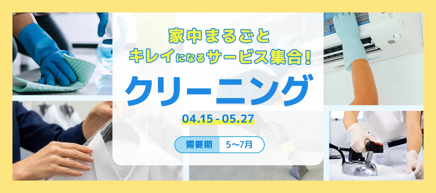 クリーニング特集