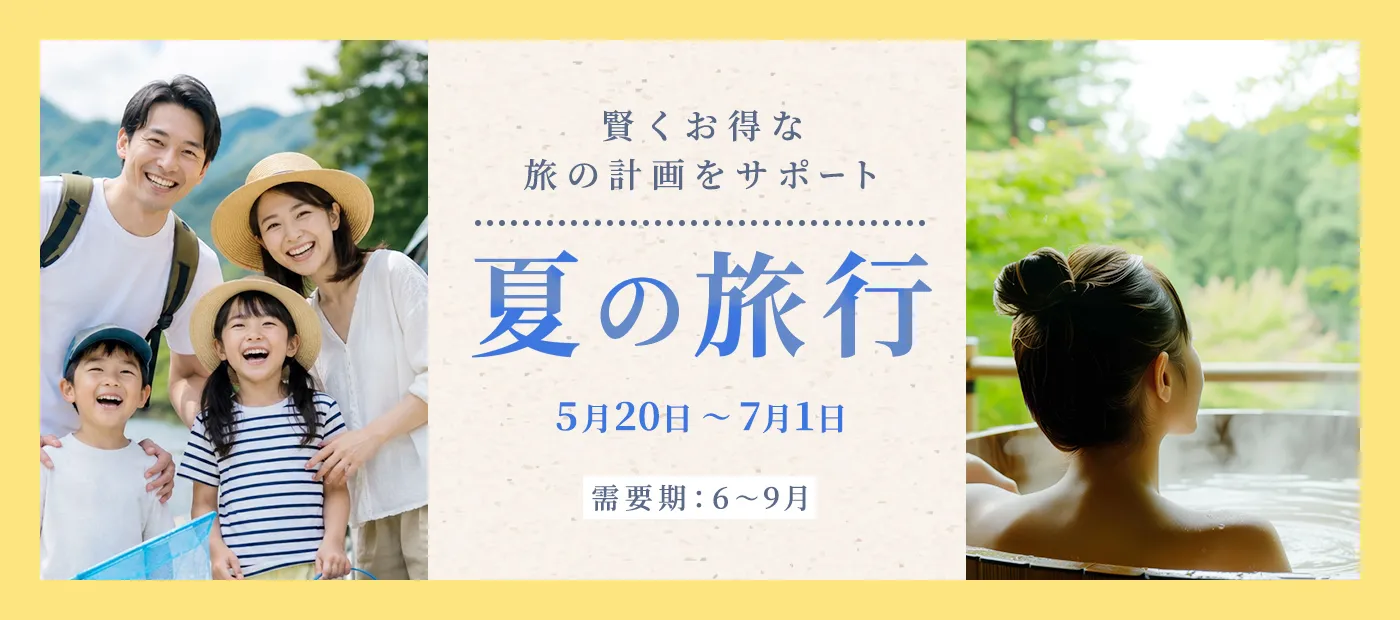 夏の旅行特集