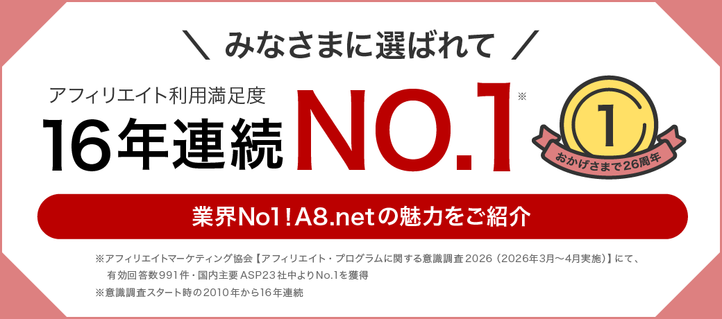 A8.netの魅力