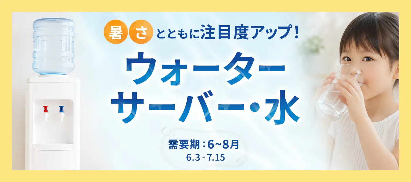 ウォーターサーバー・水特集