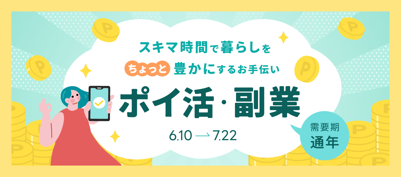 ポイ活・副業特集