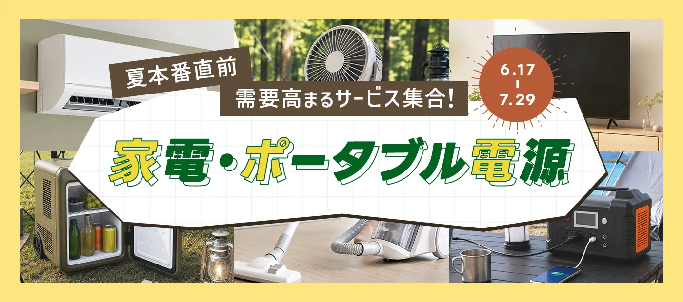 家電・ポータブル電源特集