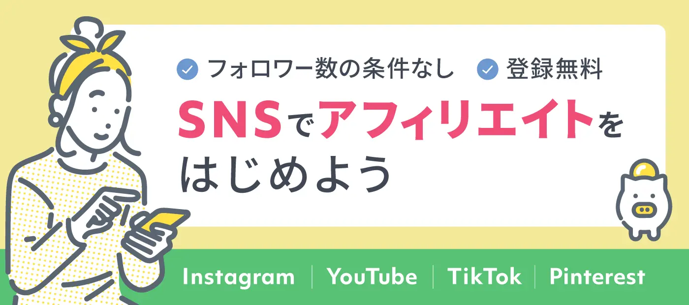 SNSでアフィリエイトを始めよう