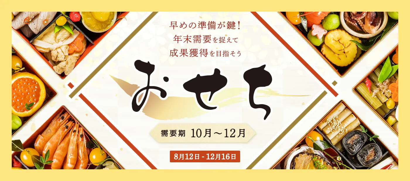 おせち特集