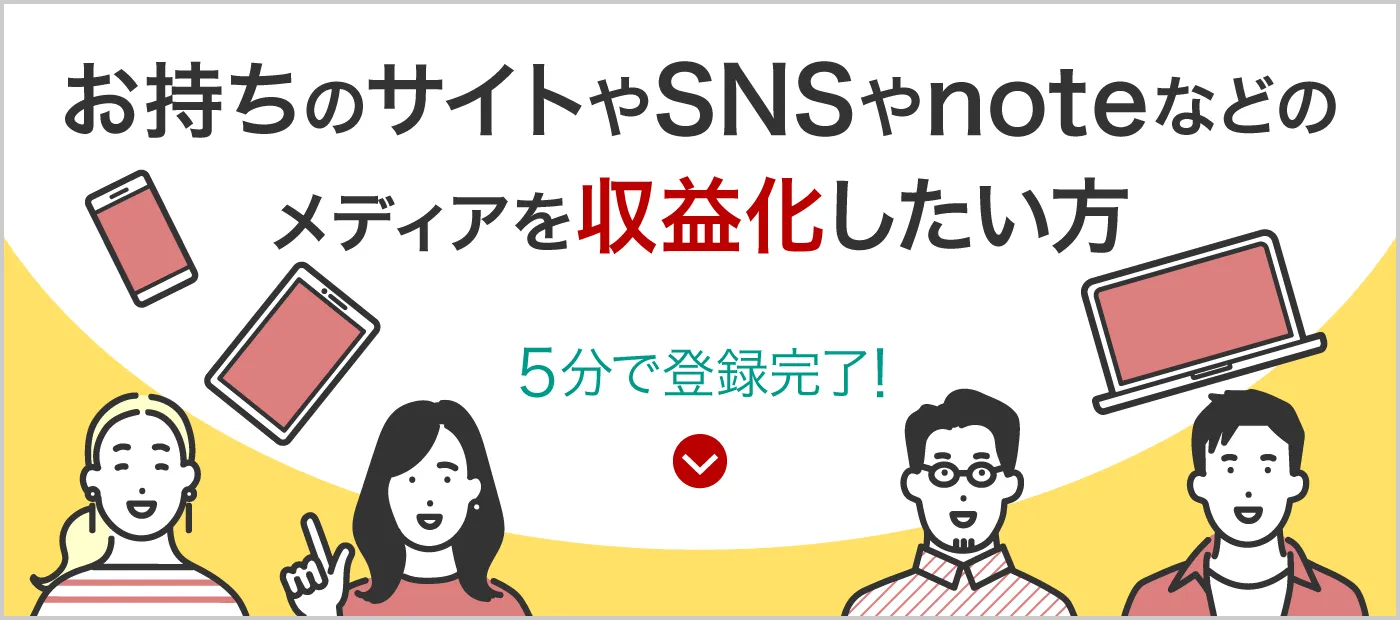 お持ちのサイトやSNSを収益化したい方（A8.netへのご登録）