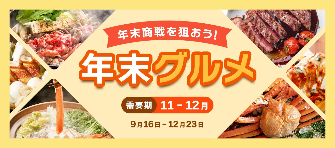 年末グルメ特集