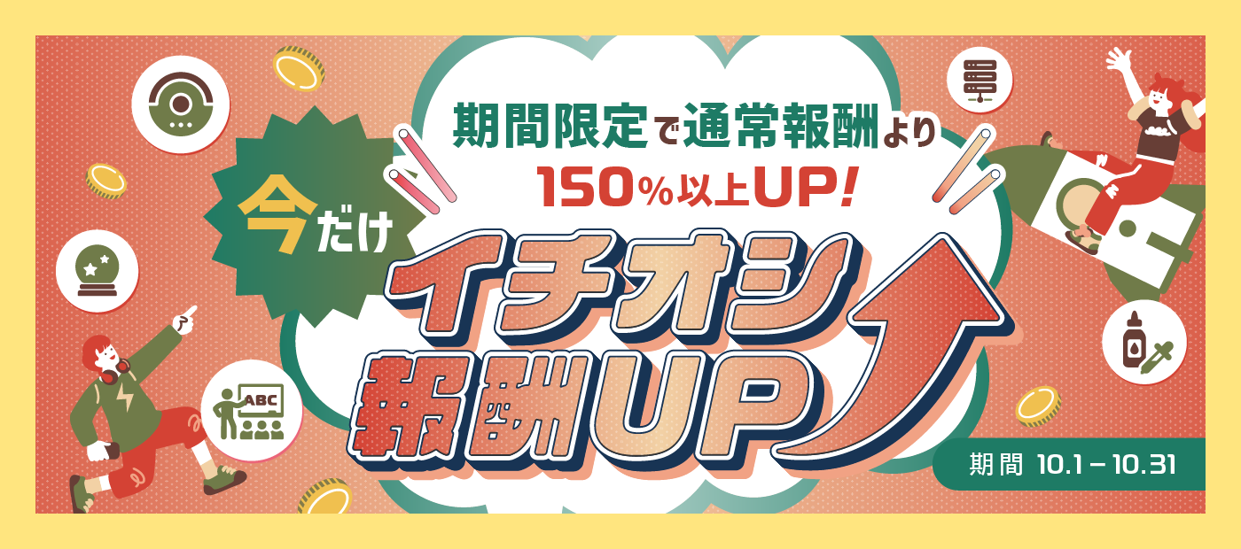 イチオシ報酬UP特集