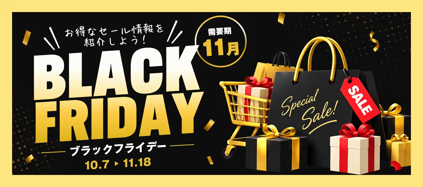 ブラックフライデー特集