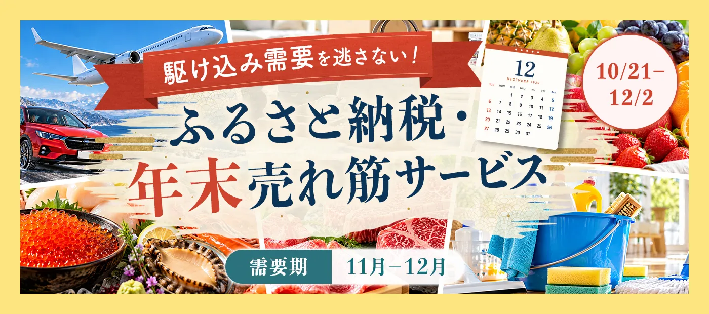 ふるさと納税・年末売れ筋サービス特集