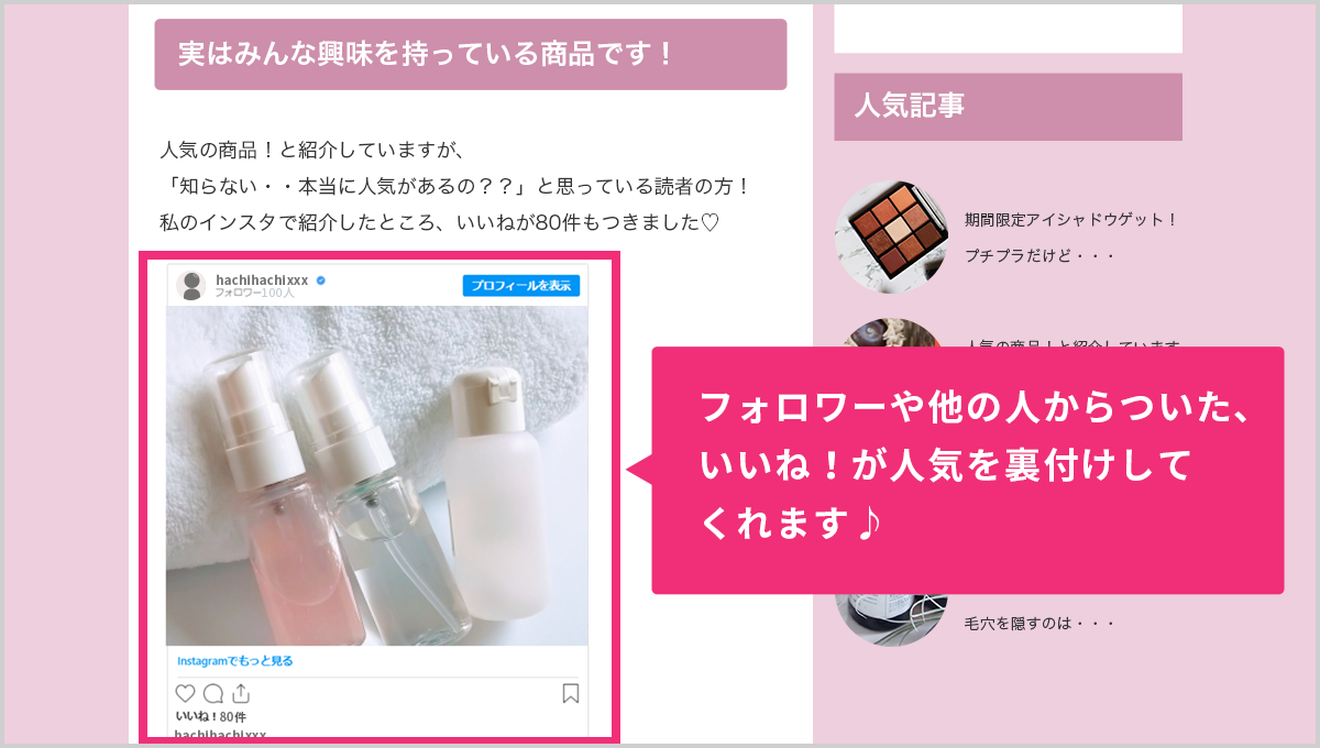 フォロワーや他の人からついた、いいね!が人気を裏付けしてくれます♪