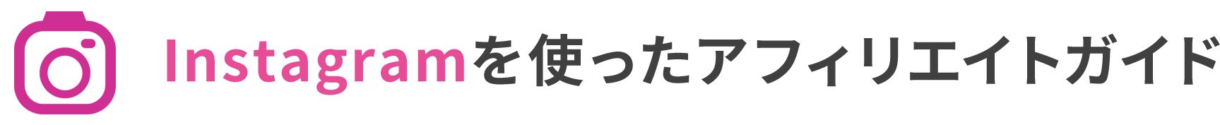 Instagramを使ったアフィリエイトガイド