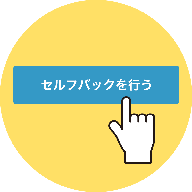 「セルフバックを行う」ボタンから広告主ページへ遷移