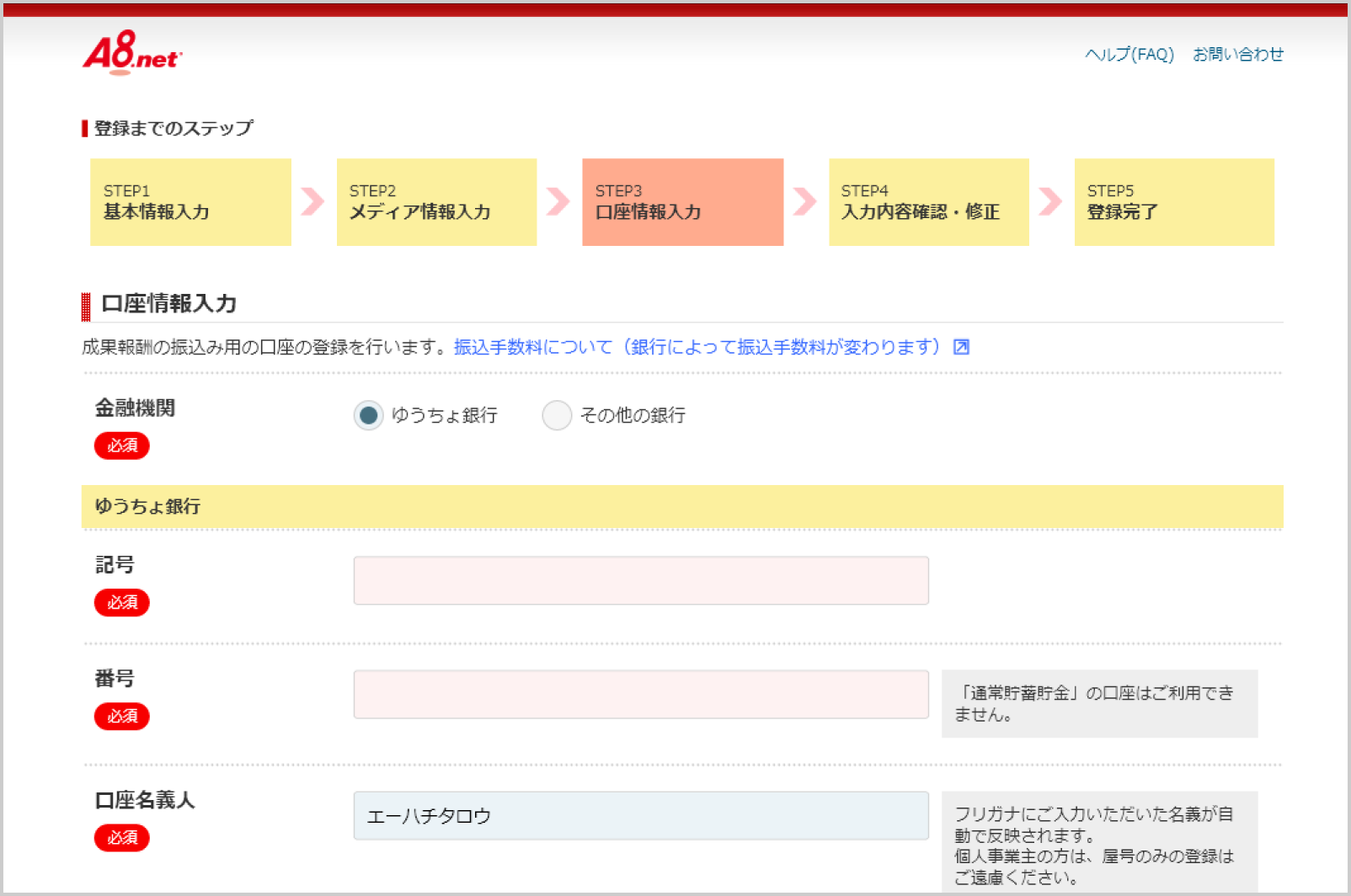 銀行口座入力画面