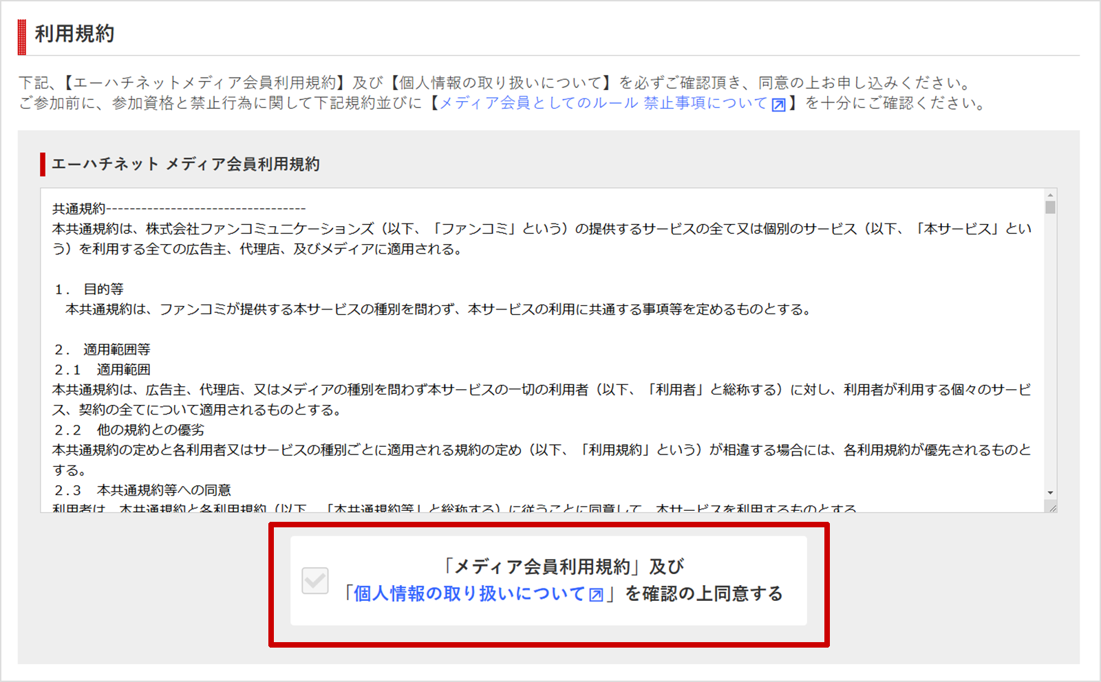 利用規約はよく確認しよう!